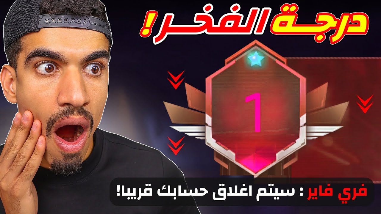 مشكلة درجة الفخر في فري فاير !!