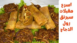 اسرع مقبلات سبرنج رول بالدجاجspring rolls2021