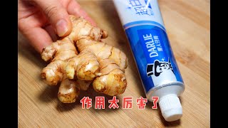 把1只牙膏挤在生姜上，解决了很多家庭主妇的大烦恼，实用又省钱