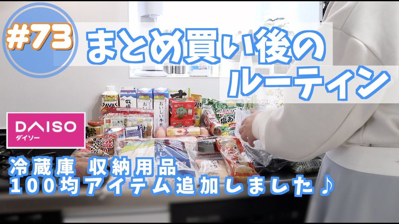 【まとめ買い#73】DAISOで冷蔵庫収納用品、またまた追加しました♪ / 野菜の下処理 / まとめ買い後のルーティン