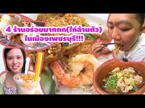 4 ร้านอร่อยมากกก(ไก่ล้านตัว) ในเมืองเพชรบุรี (หัวหิน/ ชะอำ)