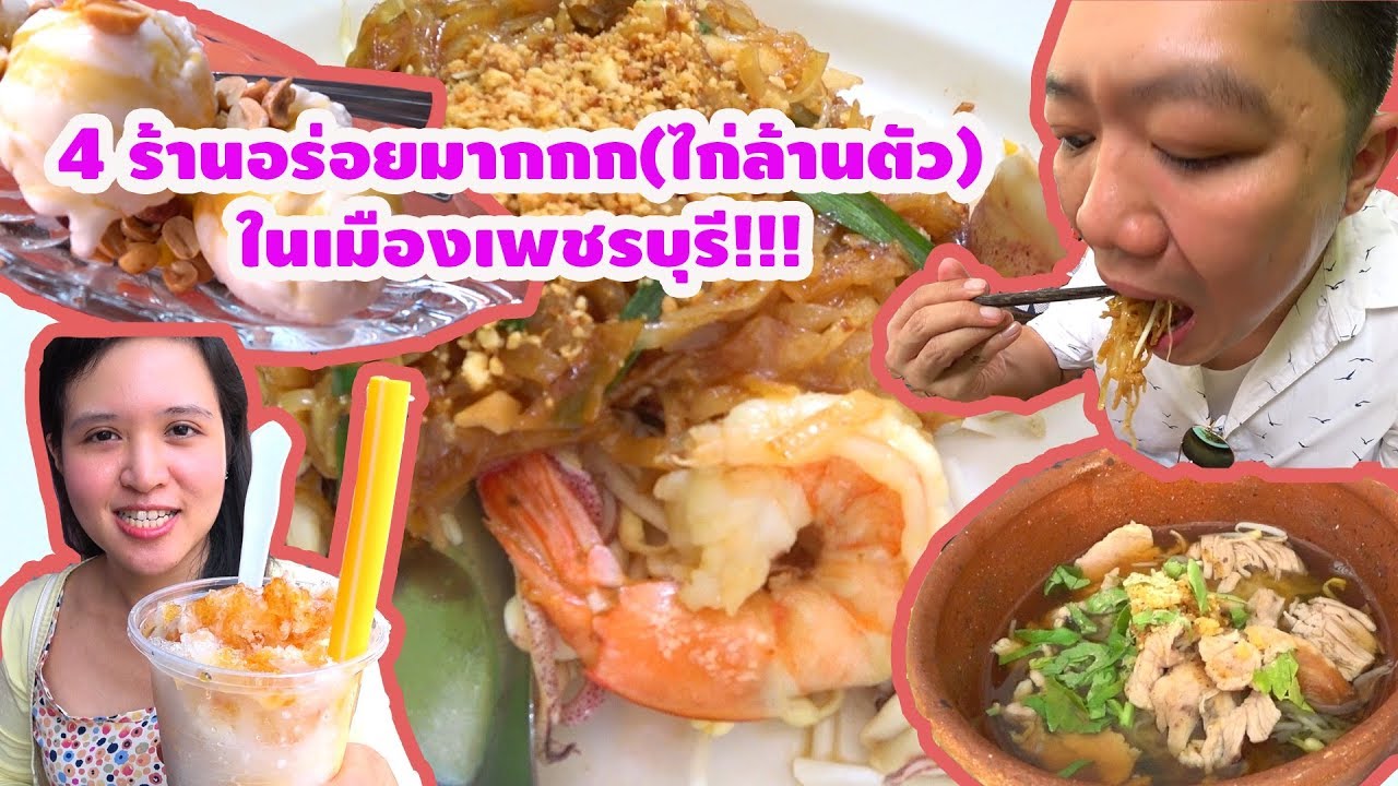 4 ร้านอร่อยมากกก(ไก่ล้านตัว) ในเมืองเพชรบุรี (หัวหิน/ ชะอำ) | เนื้อหาทั้งหมดที่เกี่ยวข้องกับร้านอาหาร เพชรบุรีเพิ่งได้รับการอัปเดต