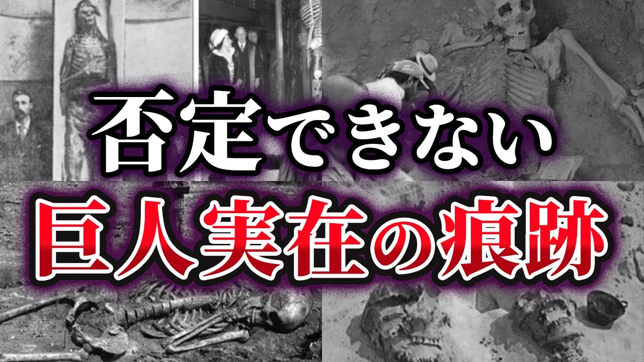 【ゆっくり解説】巨人は実在したのか!?否定できない巨人実在の痕跡
