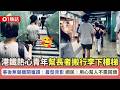 【01熱話】好人好事｜港鐵青年無聲助長者搬行李下樓梯　目擊者讚：最型背影｜01熱話｜港鐵｜行李｜香港