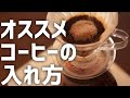 ハンドドリップでおいしいコーヒーの淹れ方!ハリオ v60ドリッパー編
