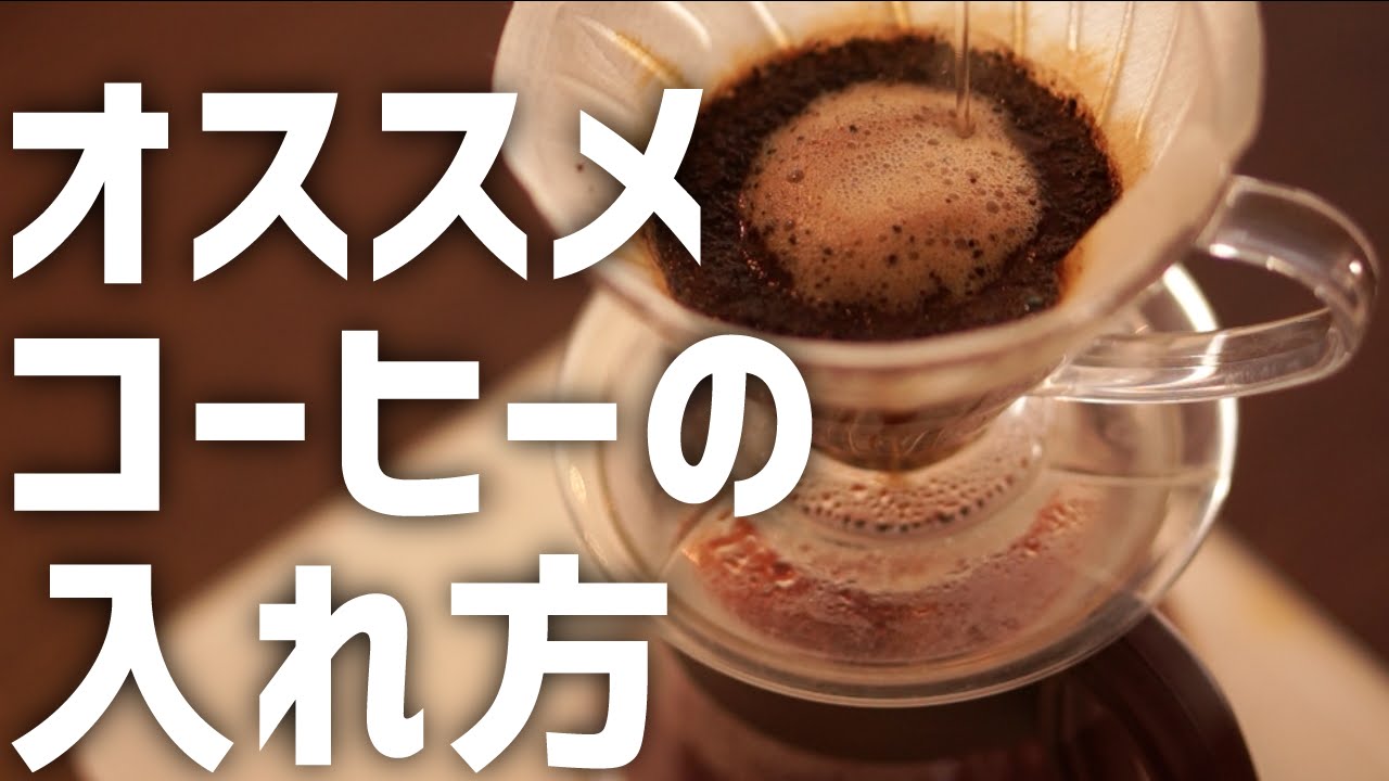ハンドドリップでおいしいコーヒーの淹れ方 ハリオ V60ドリッパー編 Youtube