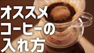 ハンドドリップでおいしいコーヒーの淹れ方!ハリオ v60ドリッパー編
