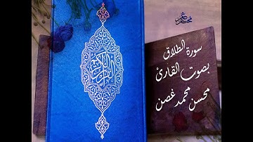سورة الطلاق - بصوت القارئ محسن غصن