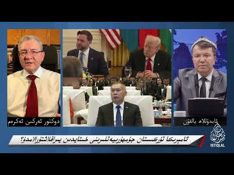 ئامېرىكا تۈركىستان جۇمھۇرىيەتلىرىنى خىتايدىن يىراقلاشتۇرالامدۇ