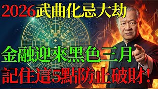 2026 Financial Catastrophe! Zeng Shiqiang warns: In the Bingwu year, 'Wuqu Huaji' (武曲化忌) brings i...
