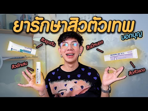 Clinda M , Diffarine ,Benzacfinal รวมโคตรยารักษาสิว...วิธีใช้ให้เห็นผลและไม่ตาย ‼️ I me saran