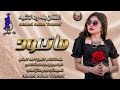 جديد الفنان بله ود الاشبه ماتعود