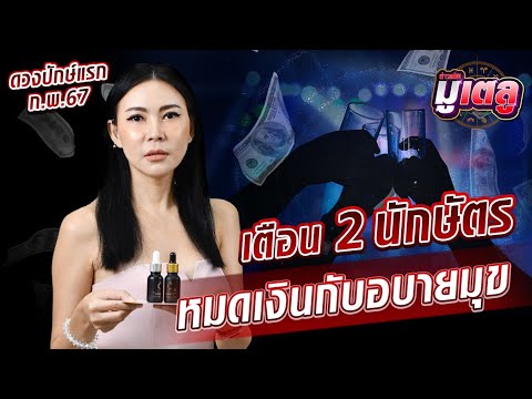 ดวงปักษ์แรก ก.พ.67 2 นักษัตรที่หมดเงินไปกับอบายมุข : Khaosod - ข่าวสด