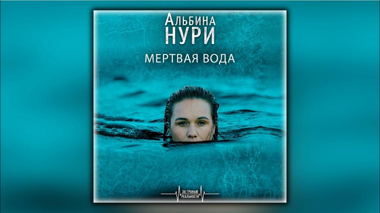 Слушать аудиокнигу мертвая вода. Брайдер и чадович книги. Мёртвая вода книга. Концепция мертвая вода книга. Книга мёртвая вода 1992.