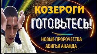 КОЗЕРОГИ ГОТОВЬТЕСЬ! ЧТО СЛУЧИТСЯ И ПОЧЕМУ ЭТО ВАЖНО! НОВЫЕ ПРОРОЧЕСТВА  АБИГЬИ АНАНДА! НЕ ПОЖАЛЕЕТЕ