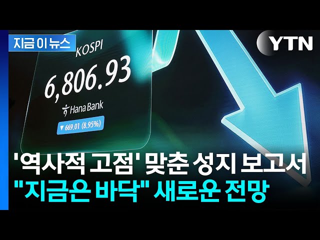 '코스피 20%' 폭락 맞힌 보고서…매수 시점 제시하며 급반전 [지금이뉴스] / YTN