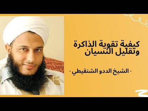 كيفية تقوية الذاكرة و تقليل النسيان الشيخ الددو الشنقيطي