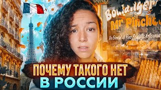 Вещи, по которым я скучала во Франции (после жизни в России)