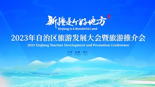 “新疆是个好地方”2023年中国新疆旅游发展大会暨旅游推介会