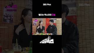 24옥순 떨리는 목소리의 진실 | #솔로리액션 #나솔사계 #sbsplus