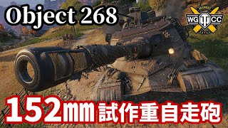 【WoT:Object 268】ゆっくり実況でおくる戦車戦Part1502 byアラモンド