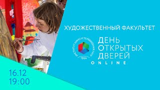 День открытых дверей Online - художественный факультет. 16 декабря, в 19:00