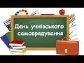 День самоврядування 2019 (Іванківський районний ліцей)