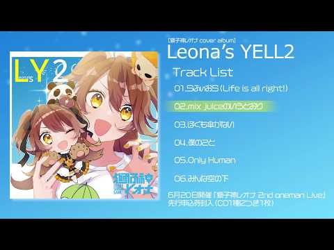 獅子神レオナ「Leona’s YELL 2」トレーラー【カバーアルバム】