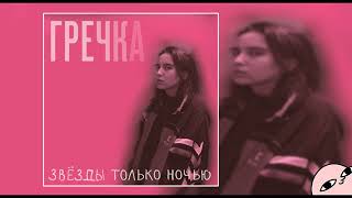 Miniatura del video "Гречка – Подружки-наркоманки (2017)"