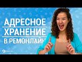 Что такое Адресное Хранение? Организация адресного хранения товаров в РемОнлайн.