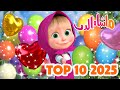 ماشا والدب 2025 Top 10 أكثر 10 حلقات مشاهدة Masha And The Bear 
