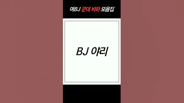 여자BJ 군대 비하 발언들 