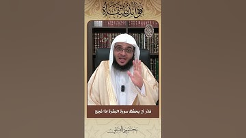 نذر أن يحفظ سورة البقرة إذا نجح
