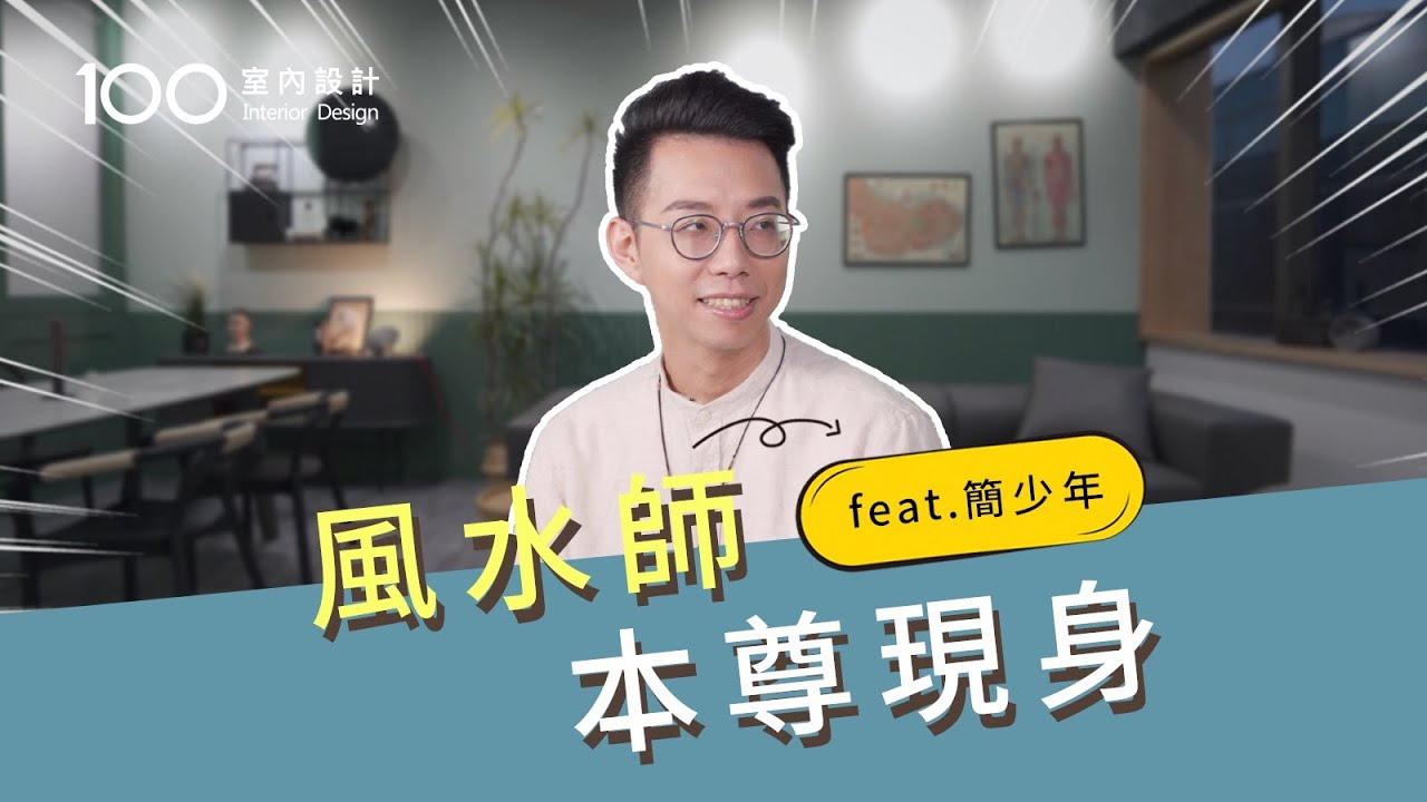 裝修攻略 中島廚房算開門見灶嗎 禁忌的風水不怕不怕feat 簡少年 100室內設計 Youtube 裝修攻略 中島廚房算開門見灶嗎 禁忌的風水不怕不怕feat 簡少年 100室內設計 Youtube