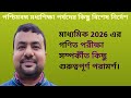 WBBSE মাধ্যমিক 2026 এর গণিত পরীক্ষা সম্পর্কে কিছু গুরুত্বপূর্ণ পরামর্শ || মধ্যশিক্ষা পর্ষদের নির্দেশ