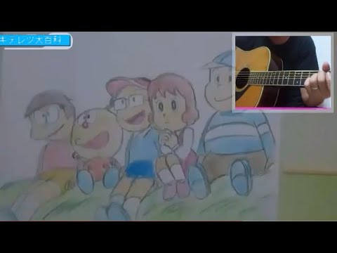 キテレツ大百科ED(はじめてのチュウ)ギター弾き語りcover／タープーの部屋