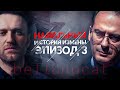 Навальный. История измены. Эпизод 3