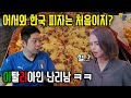 한국 피자집에 처음 와서 충격먹은 이탈리아인 반응?! 파인애플피자 몰래 먹여봄ㅋㅋ