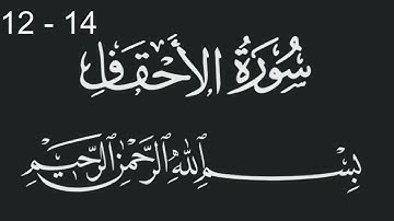 سورة الاحقاف من الاية 12 الى 14