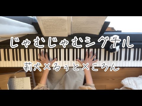 【じゃむじゃむシグナル／莉犬×るぅと×ころん】ピアノで弾いてみた jamujamushigunaru rinu ruto koron sutopuri piano