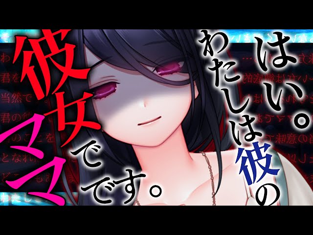 【ヤンデレ/お姉さん】ママ系ヤンデレ彼女の排他的母性愛【男性向け/シチュエーションボイス】CV:多加那ｳｫﾆ