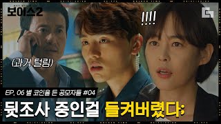 [#보이스2] EP6-04 호기심으로 해킹하던 골든타임팀 진서율 체포잼. 직원의 실수 수습하는 건 센터장 이하나의 몫🤦🏻│#디글