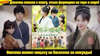 картинка: Девочка попала в книгу, стала фермером на горе и море! Система меняет нищету на богатство за секунды