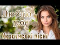 Українські пісні. &quot;Люблю тебе&quot;. Ukrainian Music.