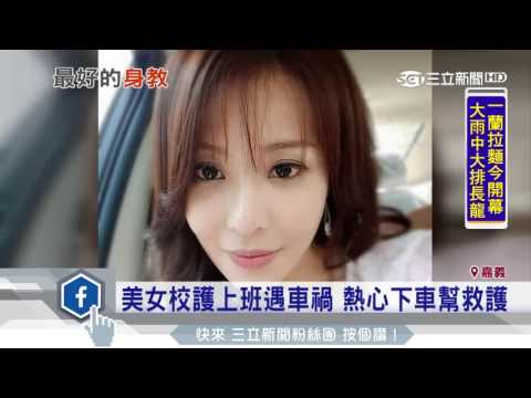 美女校護上班遇車禍　熱心下車幫救護｜三立新聞台