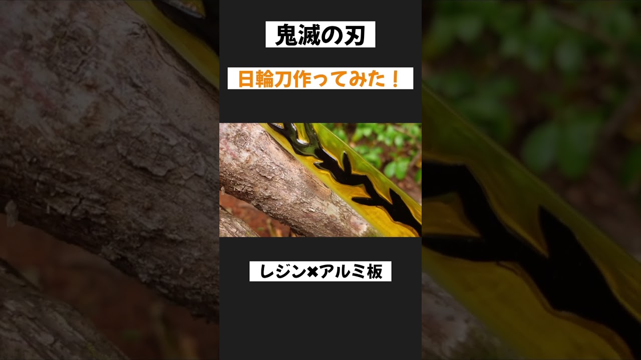鬼滅の刃の日輪刀作ってみた！