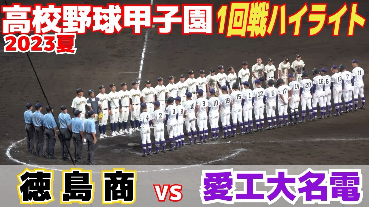 【高校野球 甲子園 完全ハイライト】徳島商が愛工大名電との投手戦制し初戦突破！徳島商注目の剛腕森煌誠、最速147キロ・10K【1回戦　愛工大名電 vs 徳島商 】2023.8.7