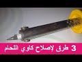 ثلاث طرق لإصلاح كاوي اللحام ـ Three ways to fix caustic soldering