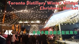 Toronto Distillery Winter Village Christmas Market 多倫多釀酒廠區聖誕集市