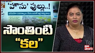 సొంతింటి కల |  Housing Scheme 2022 | Good Morning Andhra Pradesh | Tolivelugu TV